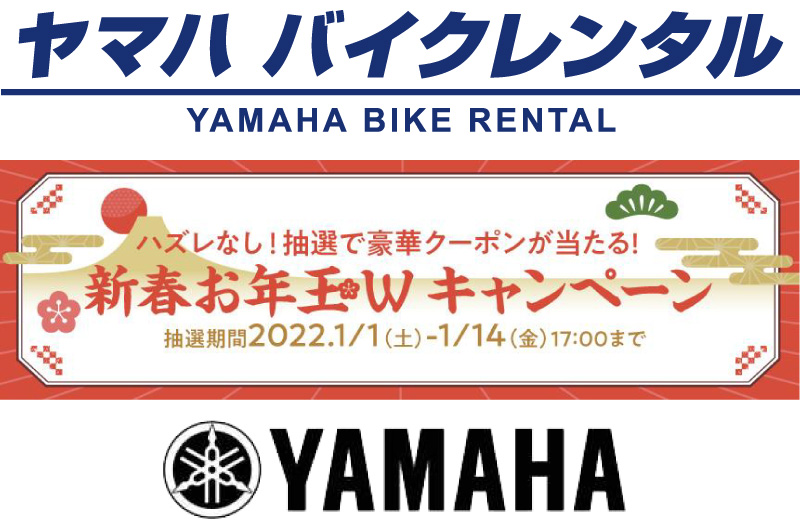 【ヤマハ】キャンペーンでもらえる割引クーポンでお得にバイクレンタル！「新春お年玉Wキャンペーン」が1/1から開催！ メイン