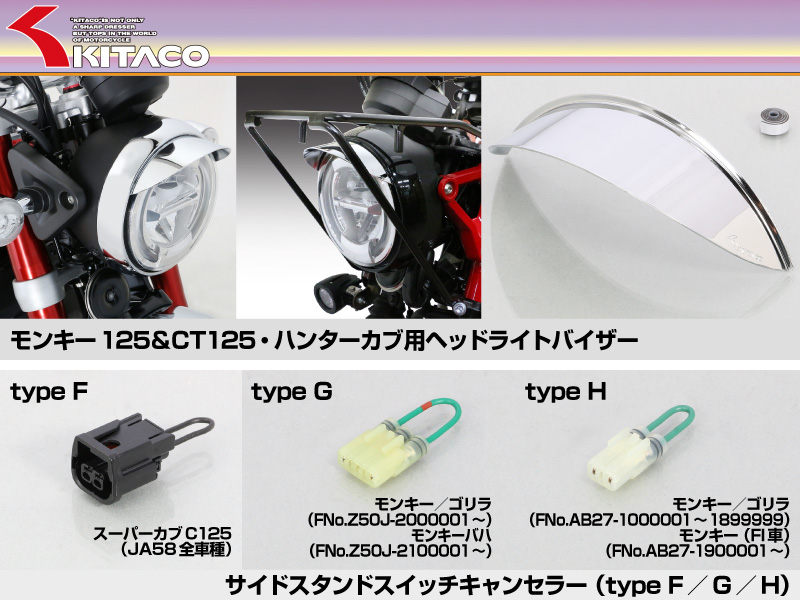 キタコからモンキー125＆CT125・ハンターカブ用「ヘッドライトバイザー」やスーパーカブC125などに適合する「サイドスタンドスイッチキャンセラー」がリリース|  バイクブロス・マガジンズ