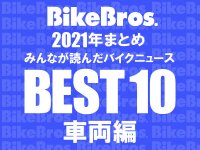 【2021年まとめ】みんなが読んだバイクニュースBEST10！ 車両編