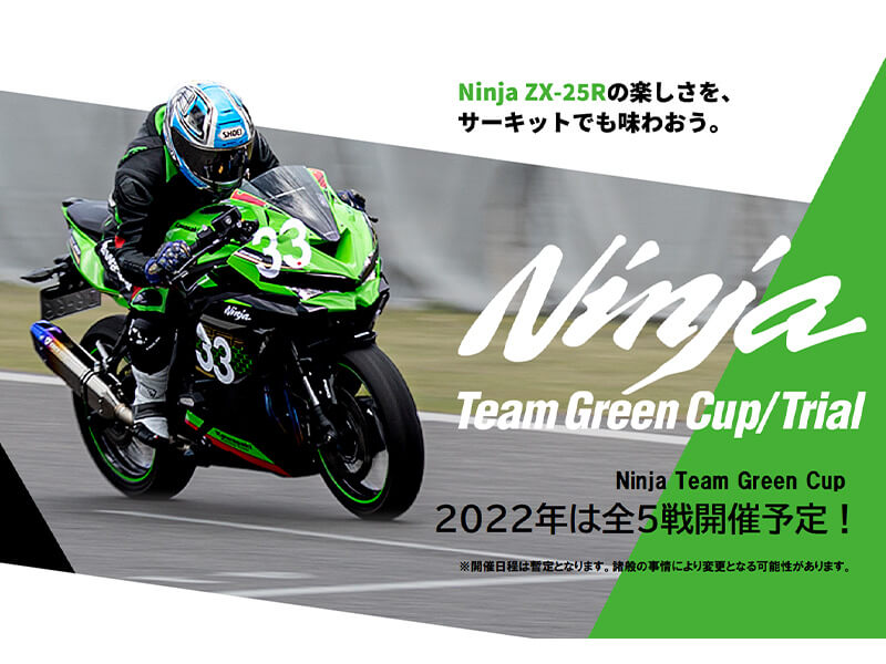 【カワサキ】ZX-25Rのワンメイクレース「Ninja Team Green Cup 
