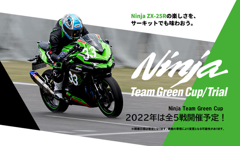 【カワサキ】ZX-25Rのワンメイクレース「Ninja Team Green Cup」2022年度開催スケジュールを発表　メイン