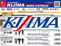 カスタムパーツの老舗！キジマの新製品情報「KIJIMA NEWS EXPRESS」新年1月号が公開　メイン