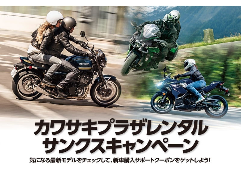 カワサキ バイクレンタルで新車購入時に使えるクーポンがもらえる カワサキプラザレンタルサンクスキャンペーン を実施中 バイクブロス マガジンズ