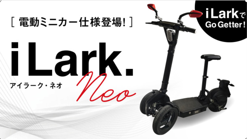 折り畳み式電動キックボード型三輪モビリティ「iLark.neo（アイラーク・ネオ）」がクラウドファンディングに登場　記事1