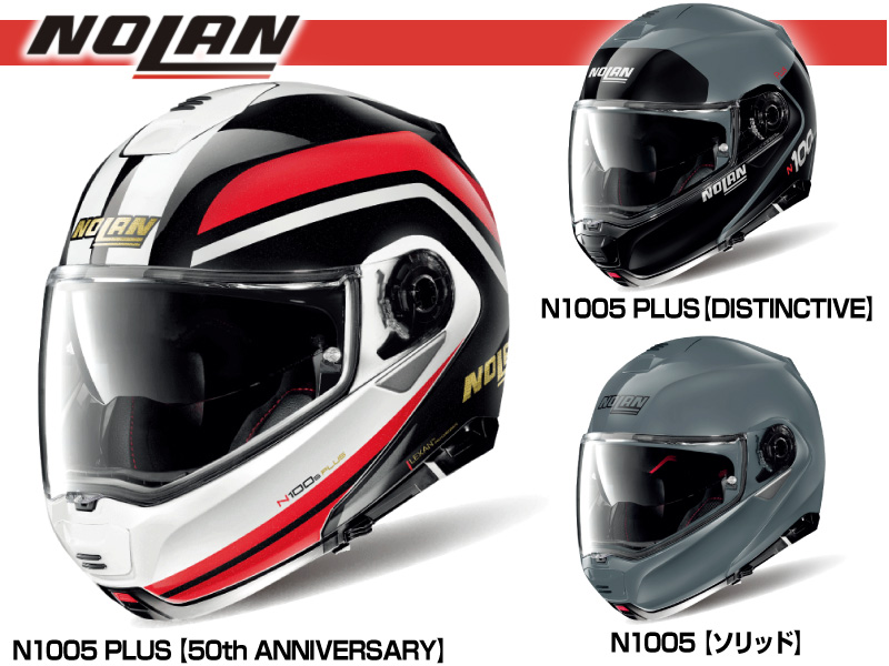 ノーランのフリップアップタイプヘルメット「N1005」シリーズにニューカラーが3色追加！メイン