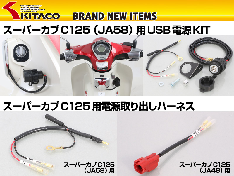 スーパーカブc125から電源を簡単に取り出せる キタコから Usb電源kit 電源取り出しハーネスが リリース バイクブロス マガジンズ