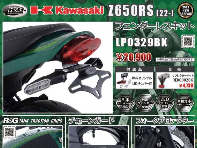 ネクサスからカワサキZ650RS（'22～）専用「フェンダーレスキット」など4アイテムが新発売！| バイクブロス・マガジンズ