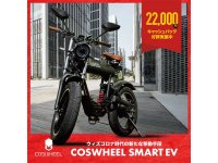 【COSWHEEL】SMARTEV・EV SCOOTER を対象とした「2万2千円キャッシュバックキャンペーン」を2/28まで実施中　サムネイル