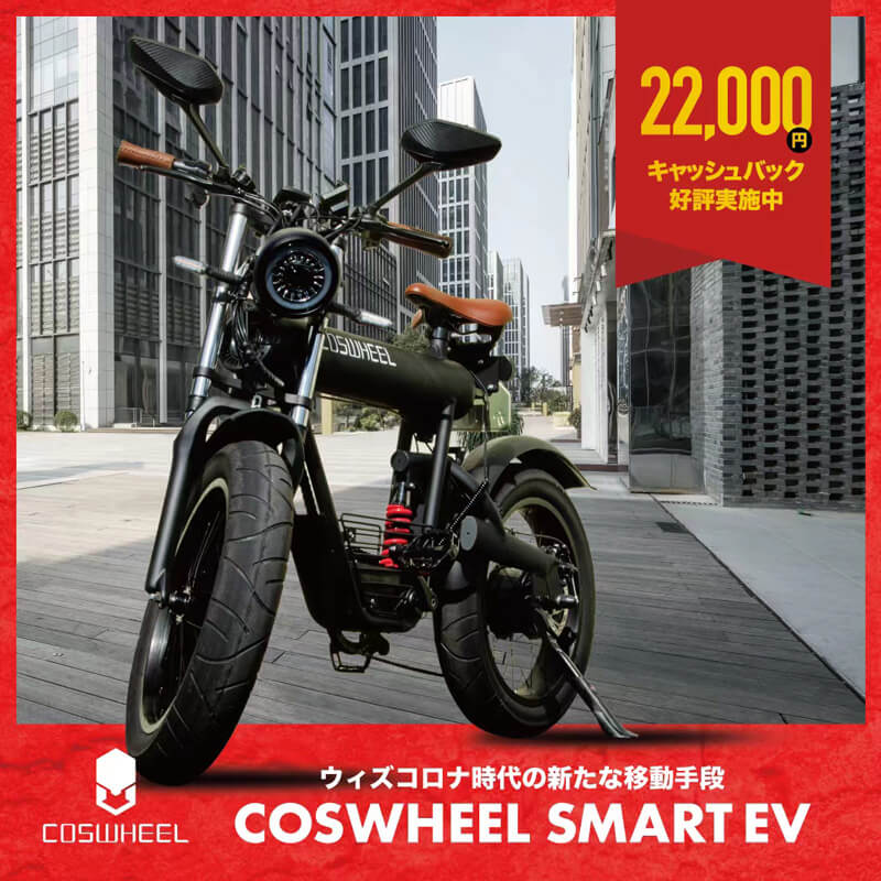 【COSWHEEL】SMARTEV・EV SCOOTER を対象とした「2万2千円キャッシュバックキャンペーン」を2/28まで実施中　記事1