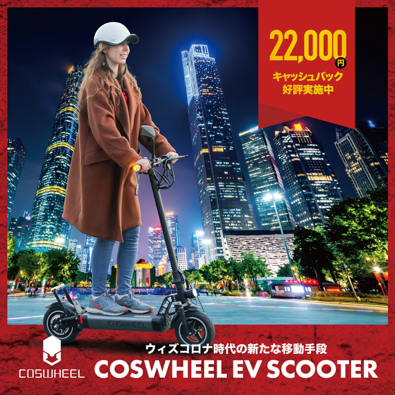 【COSWHEEL】SMARTEV・EV SCOOTER を対象とした「2万2千円キャッシュバックキャンペーン」を2/28まで実施中　記事2