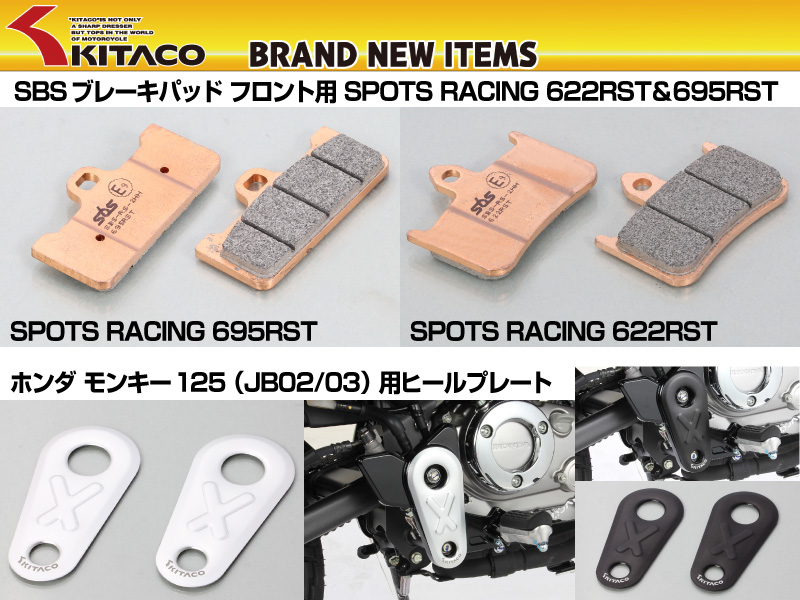 キタコからSBSブレーキパッドの新製品「RST」シリーズ2種とモンキー125用「ヒールプレート」が登場！| バイクブロス・マガジンズ