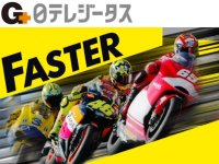 MotoGPの舞台裏に密着するドキュメンタリー映画「FASTER HD版」が日テレジータスで2/10放送！ メイン