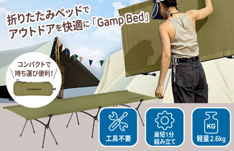 折りたためるキャンプベッド「Gamp Bed」が登場　工具不要で簡単組み立て！ 記事1