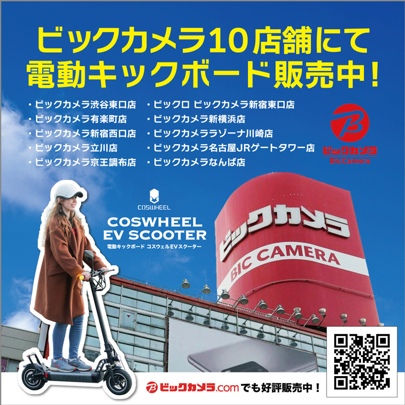 【COSWHEEL】ビックカメラで電動キックボード「COSWHEEL EV SCOOTER」が家電感覚で買える！　記事1