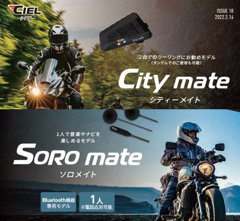 CIELからバイク用インカム「シティーメイト」＆Bluetooth専用機器「ソロメイト」2/21新発売！ 記事1
