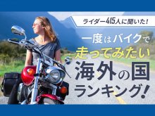 日本トレンドサーチがアンケート「バイクで走ってみたい海外の国」の結果を発表　サムネイル