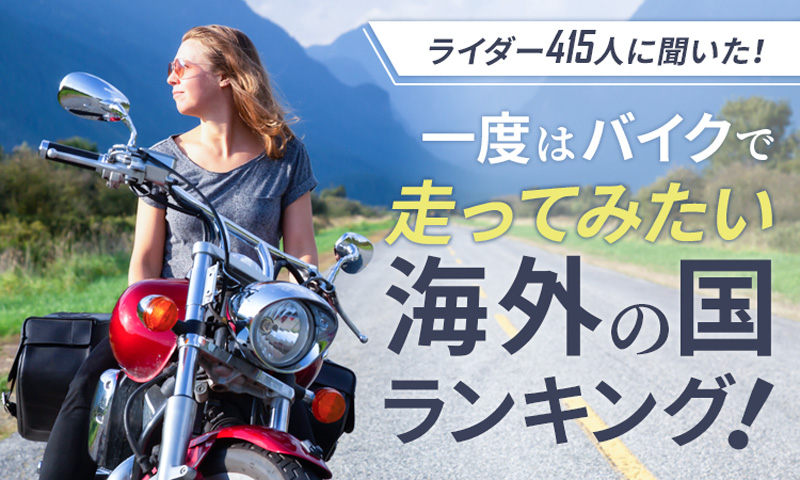 日本トレンドサーチがアンケート「バイクで走ってみたい海外の国」の結果を発表　メイン