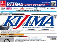 欲しいパーツが見つかる！キジマが新製品情報「KIJIMA NEWS EXPRESS」にて2022年3月の新製品情報を公開　メイン