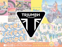【トライアンフ】大阪・東京・名古屋モーターサイクルショーへの出展を発表　メイン
