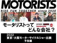 モータリスト合同会社が3/19大阪・3/25東京モーターサイクルショーへ出展 予告動画を公開（動画あり） メイン