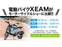 電動バイク XEAM（ジーム）が大阪・東京・名古屋モーターサイクルショーに出展！ 6ブランド20車種を展示　サムネイル