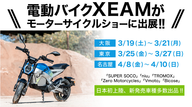 電動バイク XEAM（ジーム）が大阪・東京・名古屋モーターサイクルショーに出展！ 6ブランド20車種を展示　メイン