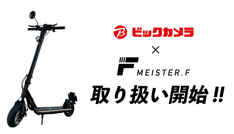 【Meister F】電動キックボード「Meister F」がビックカメラで販売開始！ 記事2