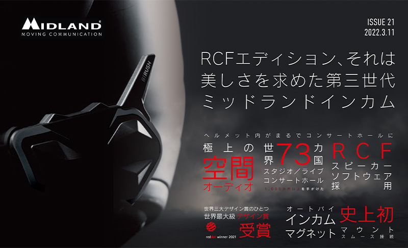 極上の空間オーディオ機能を搭載！ ミッドランドの第三世代インカム「RUSH RCF」「BT R1 ADVANCED」が6月発売　メイン
