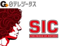 没後10年 マルコ・シモンチェリの姿に迫るドキュメンタリー「シッチ〜プリンス・オブ・MotoGP〜」が日テレジータスで3/19放送！ メイン