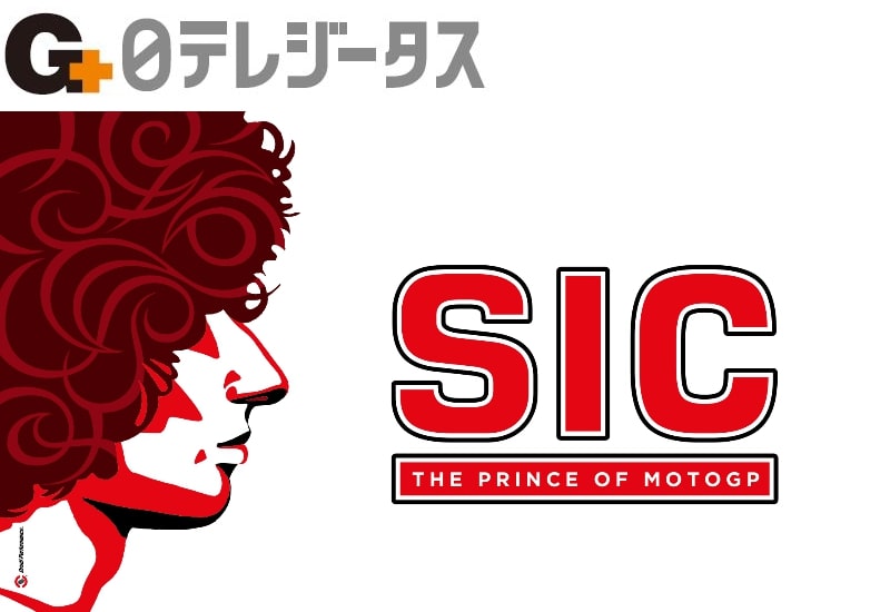 没後10年 マルコ・シモンチェリの姿に迫るドキュメンタリー「シッチ〜プリンス・オブ・MotoGP〜」が日テレジータスで3/19放送！ 記事1