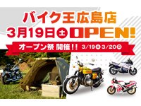 「バイク王 広島店」が3月19日（土）に移転オープン！ 3/19・20はオープン祭を開催 メイン