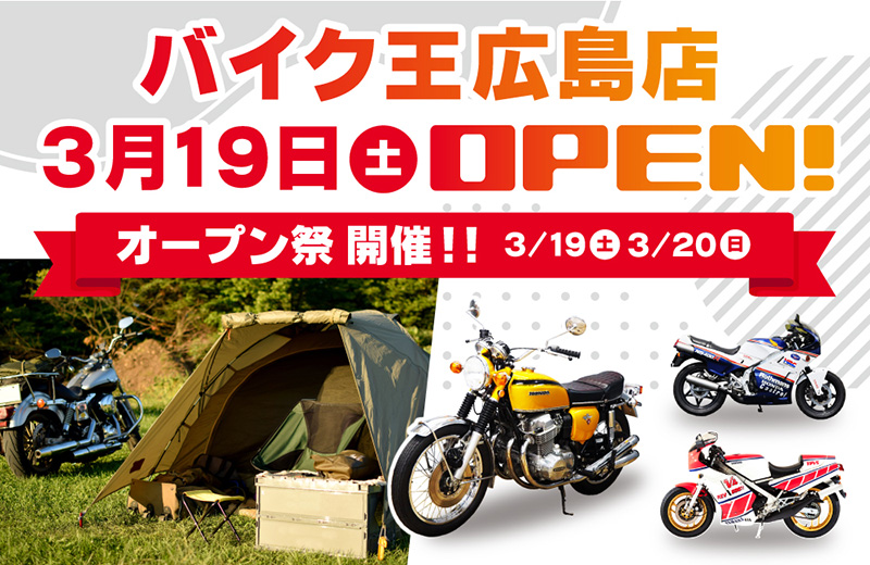 「バイク王 広島店」が3月19日（土）に移転オープン！ 3/19・20はオープン祭を開催 記事1