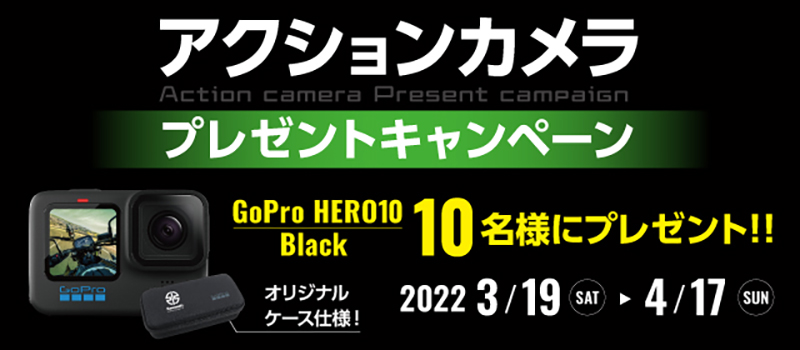 【カワサキ】応募すると抽選で10名に当たる！「アクションカメラ プレゼントキャンペーン」を実施中 記事1