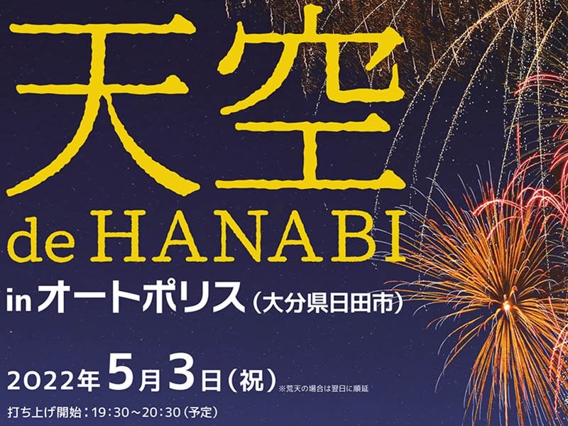 レーシングコースで1万発の花火大会！「天空 de HANABI」を