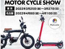 【COSWHEEL】新型電動バイク「MIRAI」＆新型電動キックボード「MIRAI T」を東京・名古屋のモーターサイクルショー2022へ出展 メイン