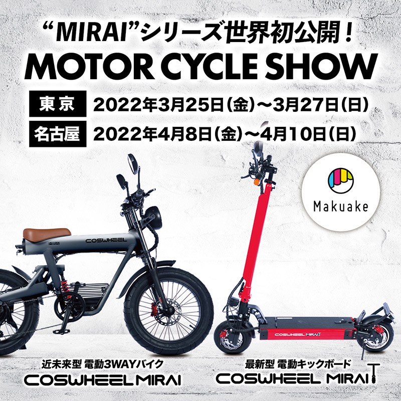 【COSWHEEL】新型電動バイク「MIRAI」＆新型電動キックボード「MIRAI T」を東京・名古屋のモーターサイクルショー2022へ出展 記事1