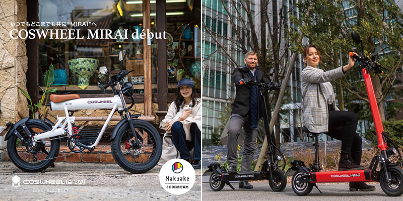 【COSWHEEL】新型電動バイク「MIRAI」＆新型電動キックボード「MIRAI T」を東京・名古屋のモーターサイクルショー2022へ出展 記事2
