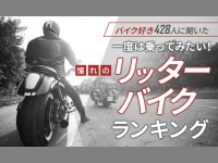 あなたが「一度は乗ってみたいリッターバイク」はどれ？ 日本トレンドリサーチがアンケート結果を発表！ メイン