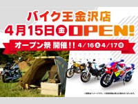 「バイク王 金沢店」が4/15に移転リニューアルオープン！ 4/16・17はオープン祭を開催 メイン
