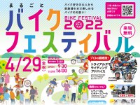 オートバイのお祭り！「まるごとバイクフェスティバル2022」がファインモータースクール上尾校で4/29に開催　サムネイル