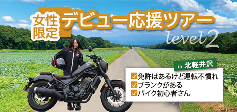 MOTO TOURS JAPAN の女性限定「デビュー応援ツアー レベル2」参加申込み受付を開始！ 記事1