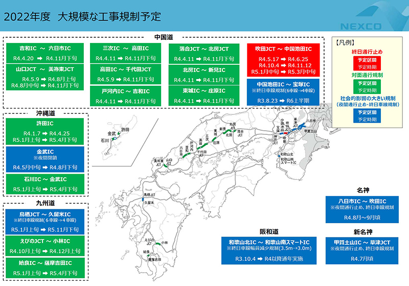 NEXCO西日本 2022年度の大規模な交通規制を伴う工事規制予定について発表 記事1