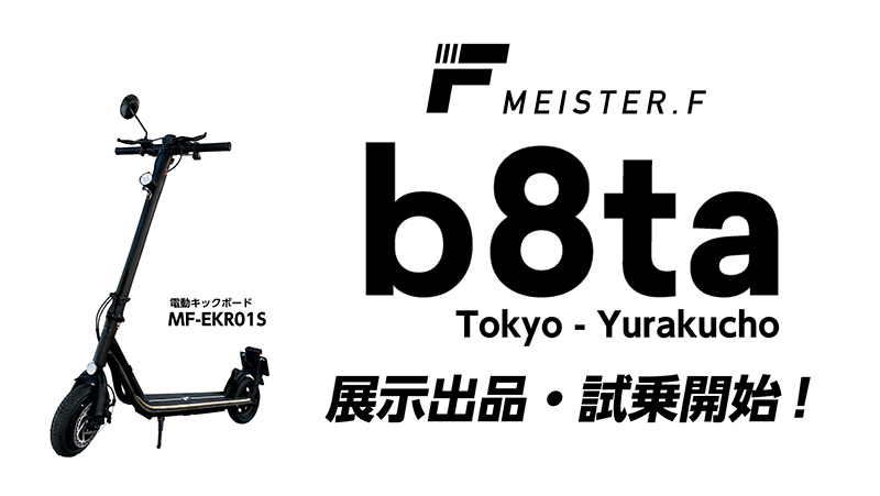 b8ta Tokyo - Yurakucho にて電動キックボードMEISTER.Fの新モデル「MF-EKRA01S-BK」を出品・試乗開始！ 記事1