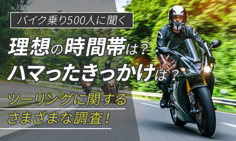 「ツーリング」ハマったきっかけ・理想の時間帯は？ みんなのツーリング事情を日本トレンドリサーチが調査！ 記事1