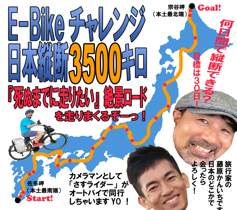 藤原かんいち氏が E-Bike で日本縦断！ クラファンでプロジェクトを公開　メイン
