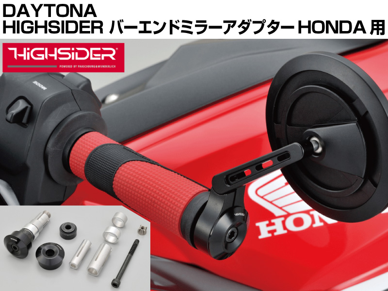 ホンダ純正ハンドルへのバーエンドミラー取り付けが簡単に！ デイトナから「HIGHSIDER バーエンドミラーアダプター」が発売