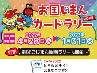 【NEXCO西日本】西日本で遊ぼう！プレゼントが当たる「お国じまんカードラリー2022」＆「観光ごじまん動画ラリー」を2023年1月まで開催 メイン