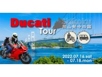 Ducatiで行くバイクツアー「岡山発 2泊3日中四国 Ducati ツアー」の参加者募集をMOTO TOURS JAPANが開始 メイン