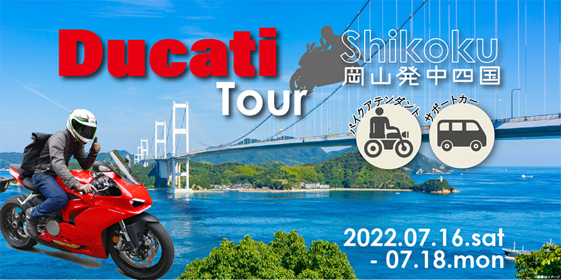 Ducatiで行くバイクツアー「岡山発 2泊3日中四国 Ducati ツアー」の参加者募集をMOTO TOURS JAPANが開始 記事1