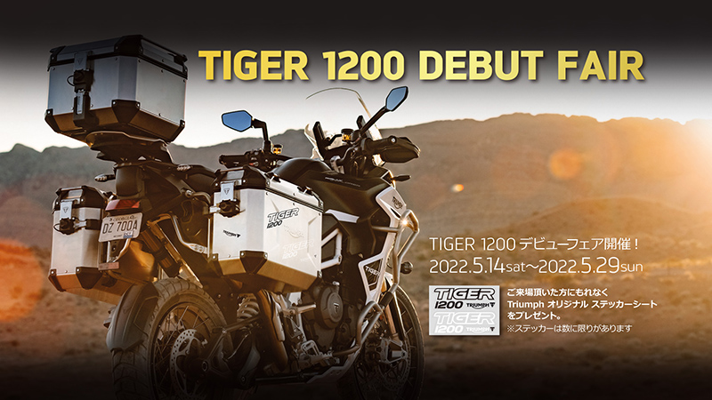 【トライアンフ】ステッカーシートがもらえる！「NEW TIGER 1200デビューフェア」を5/29まで開催 記事1